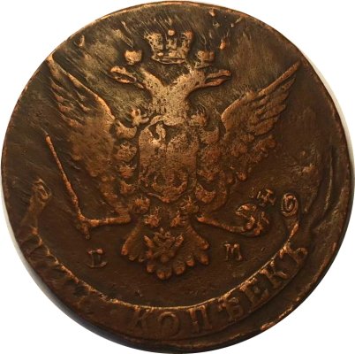 5 копеек 1767 год ЕМ Екатерина II (1762 - 1796) - F+