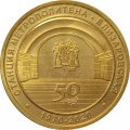 Жетон метро СПБ 2020 год - Станция метро «Елизаровская» 50 лет (1970-2020)