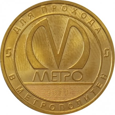 Жетон метро СПБ 2020 год - Станция метро «Елизаровская» 50 лет (1970-2020)