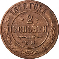 2 копейки 1872 год ЕМ Александр II (1855—1881) - F