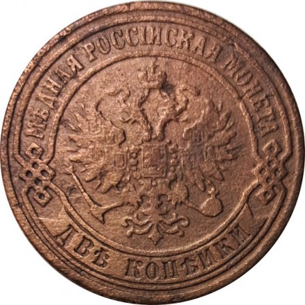 2 копейки 1872 год ЕМ Александр II (1855—1881) - F