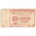 РСФСР 100000 рублей 1921 года - Герасимов - F