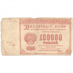 РСФСР 100000 рублей 1921 года - Герасимов - F