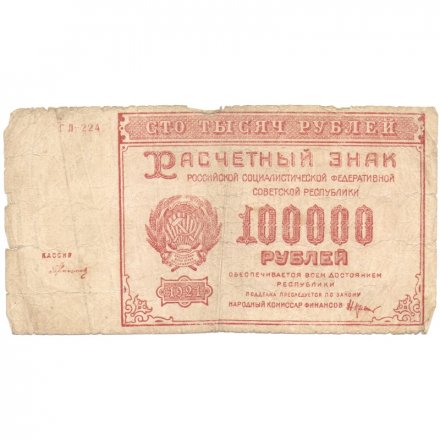 РСФСР 100000 рублей 1921 года - Герасимов - F