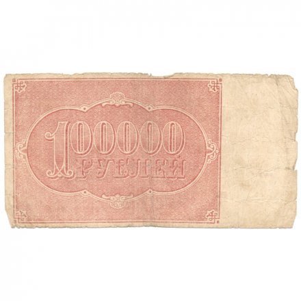 РСФСР 100000 рублей 1921 года - Герасимов - F