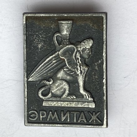 Значок. Государственный Эрмитаж (тип 3)