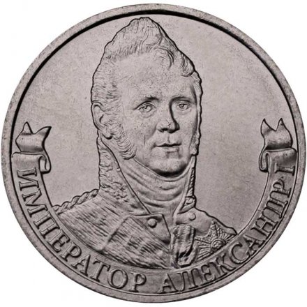 Россия 2 рубля 2012 год - Император Александр I