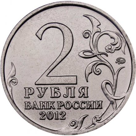 Россия 2 рубля 2012 год - Император Александр I