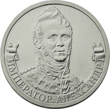 Монета Россия 2 рубля 2012 год - Император Александр I