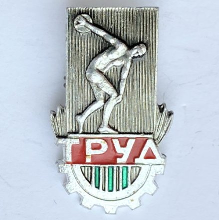 Значок. Спорт. ДСО Труд. 3 Степень. Дискобол