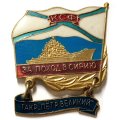 Знак За поход в Сирию. ТАКР &quot;Петр Великий&quot;. КСФ
