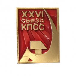 Значок XXVI (26) съезд КПСС. Серп и молот. ЛМД