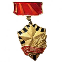 Значок Ленинград. Щит. Звезда (подвес)