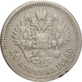 50 копеек 1899 год (АГ) Николай II (1894—1917) - VF