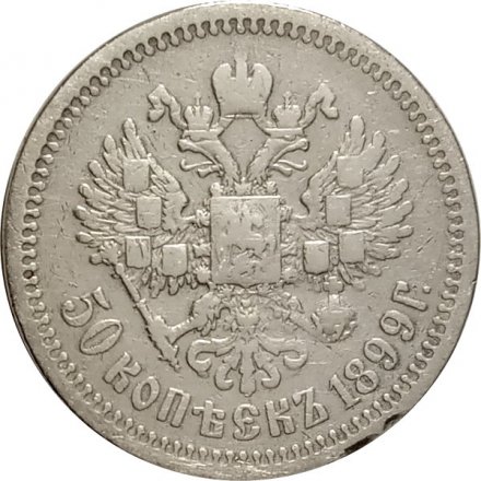 50 копеек 1899 год (АГ) Николай II (1894—1917) - VF