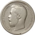 50 копеек 1899 год (АГ) Николай II (1894—1917) - VF