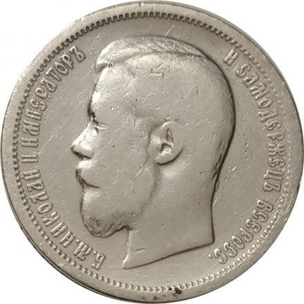 50 копеек 1899 год (АГ) Николай II (1894—1917) - VF