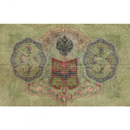 Временное правительство 3 рубля 1905 год - серия ЧХ-АН 1917 год выпуска - Шипов - Гаврилов - F