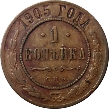 1 копейка 1905 год СПБ Николай II (1894—1917) - VF