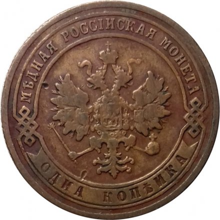 1 копейка 1905 год СПБ Николай II (1894—1917) - VF