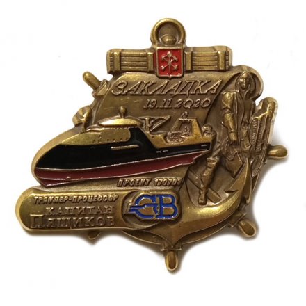 Знак Северная верфь. Траулер-процессор &quot;Капитан Пящиков&quot;. Закладка