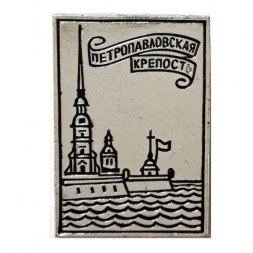 Значок Петропавловская крепость. Ленинград