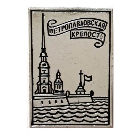 Значок Петропавловская крепость. Ленинград