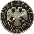 Россия 1 рубль 1998 год - Всемирные юношеские игры. Гимнастика на бревне