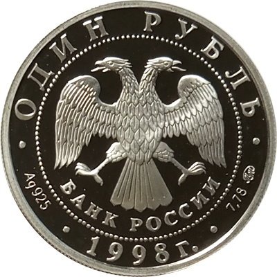 Россия 1 рубль 1998 год - Всемирные юношеские игры. Гимнастика на бревне