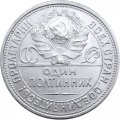 СССР Один полтинник 1925 год (ПЛ) - XF+