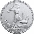 СССР Один полтинник 1925 год (ПЛ) - XF+