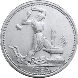 СССР Один полтинник 1925 год (ПЛ) - XF+