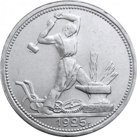 СССР Один полтинник 1925 год (ПЛ) - XF+