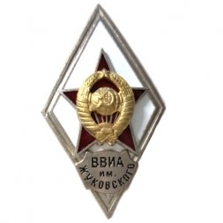 Ромб СССР. ВВИА им. Жуковского (копия)