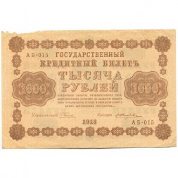 РСФСР 1000 рублей 1918 год - водяной знак "Цифры горизонтально" - Е.Жихарев - VF-