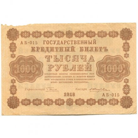 РСФСР 1000 рублей 1918 год - водяной знак &quot;Цифры горизонтально&quot; - Е.Жихарев - VF-