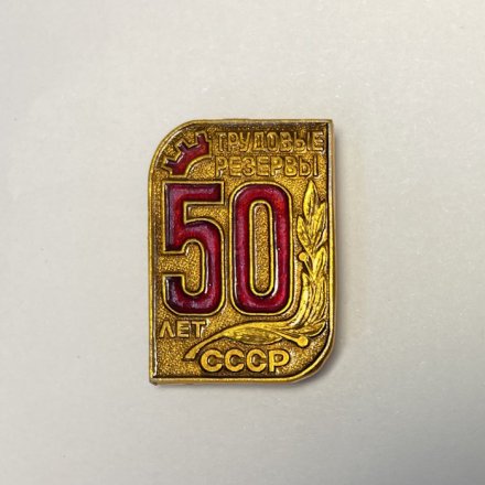 Значок 50 лет СССР Трудовые резервы 