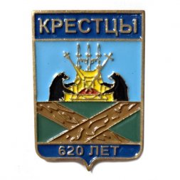 Значок Крестцы. Герб. 620 лет, тяжелый