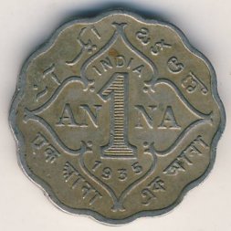 Британская Индия 1 анна 1935 год - Король Георг V (Калькутта, без отметки МД)