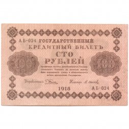 РСФСР 100 рублей 1918 год - кассир М.Осипов - XF