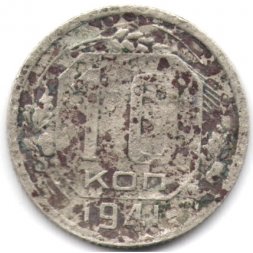 СССР 10 копеек 1941 год - F-