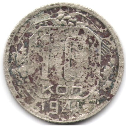 СССР 10 копеек 1941 год - F-