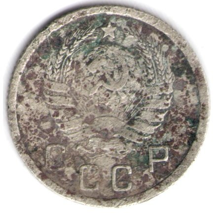 СССР 10 копеек 1941 год - F-