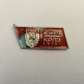 Значок в честь награждения КРЛЗ 1976 г. Калуга