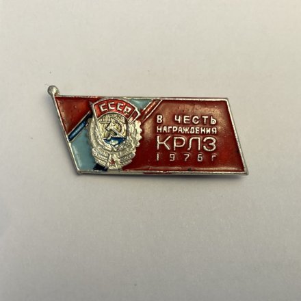 Значок в честь награждения КРЛЗ 1976 г. Калуга
