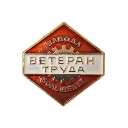Значок. Ленинград. Ветеран завода Большевик