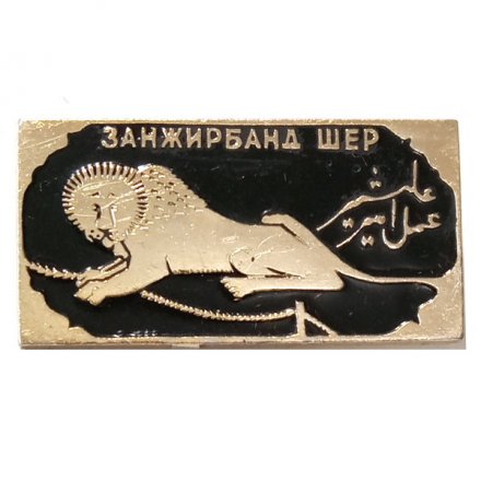 Значок. Занжирбанд шер. Лев. Узбекистан