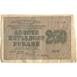 РСФСР 250 рублей 1919 год - водяной знак "цифры" - Осипов - VF