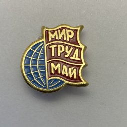Значок Мир. Труд. Май 