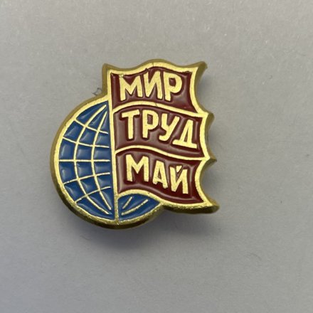 Значок Мир. Труд. Май 